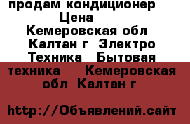 продам кондиционер TOSSOT › Цена ­ 20 000 - Кемеровская обл., Калтан г. Электро-Техника » Бытовая техника   . Кемеровская обл.,Калтан г.
